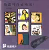 Various Artists - 飛圖超白金精選 (一)